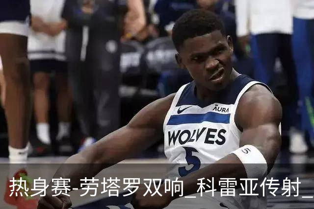 热身赛-劳塔罗双响 科雷亚传射 国际米兰4-1首胜