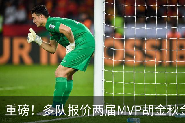 重磅！多队报价两届MVP胡金秋金额不菲 广厦陷运营困境或“卖人”